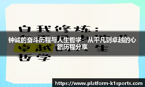 钟诚的奋斗历程与人生哲学：从平凡到卓越的心路历程分享